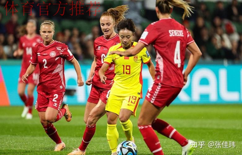 2023年女足世界杯首战 中国女足0:1惜败丹麦