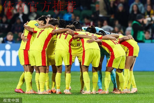 2023年女足世界杯首战 中国女足0:1惜败丹麦