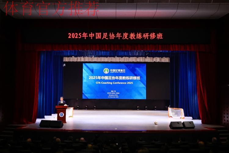 中国足协举办2025年中超联赛赛季初裁判人员培训班