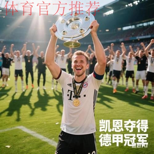 3-0！拜仁开季13战全胜+平米兰33年前神迹 凯恩连续10场破门终结