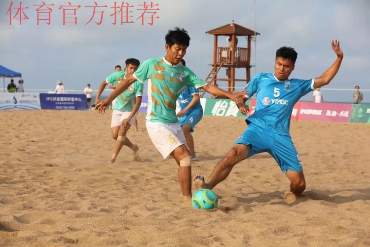 吉林星晨斩获2023沙足巡回赛·日照站冠军 沙足国家队主帅现场遴选