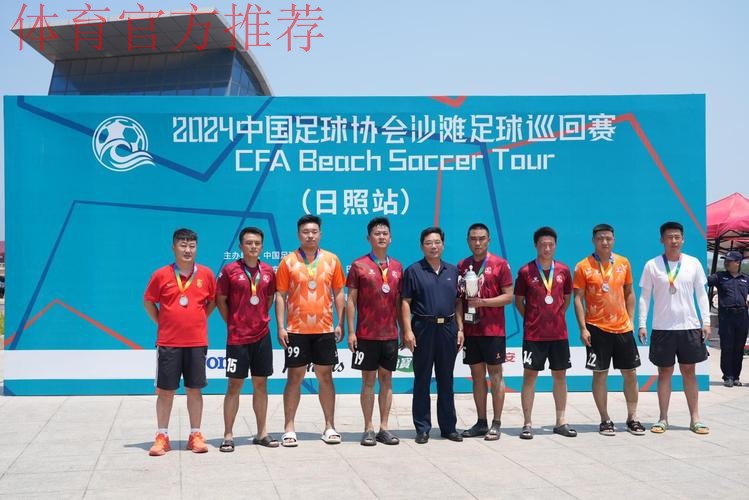 吉林星晨斩获2023沙足巡回赛·日照站冠军 沙足国家队主帅现场遴选