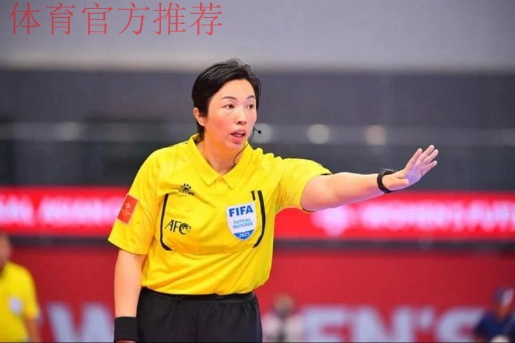 中国裁判员将执裁首届女子五人制足球世界杯 中国裁判员将执裁首届女子五人制足球世界杯