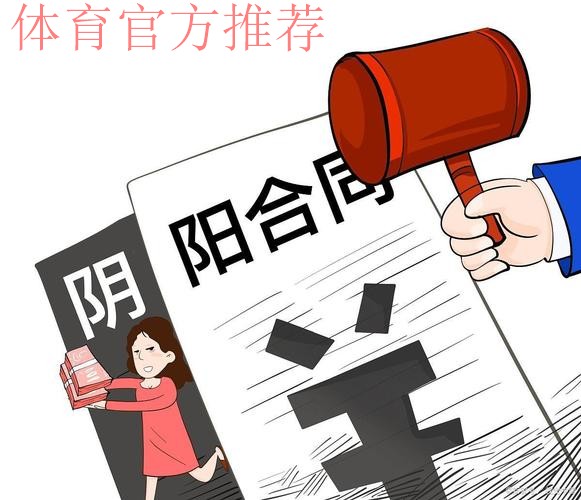 加强俱乐部人员管理 严厉查处“阴阳合同” 加强俱乐部人员管理 严厉查处“阴阳合同”
