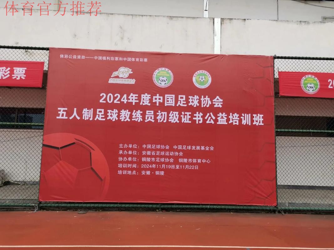 2024中国足协五人制足球初级教练员讲师继续教育培训班开班 2024中国足协五人制足球初级教练员讲师继续教育培训班开班