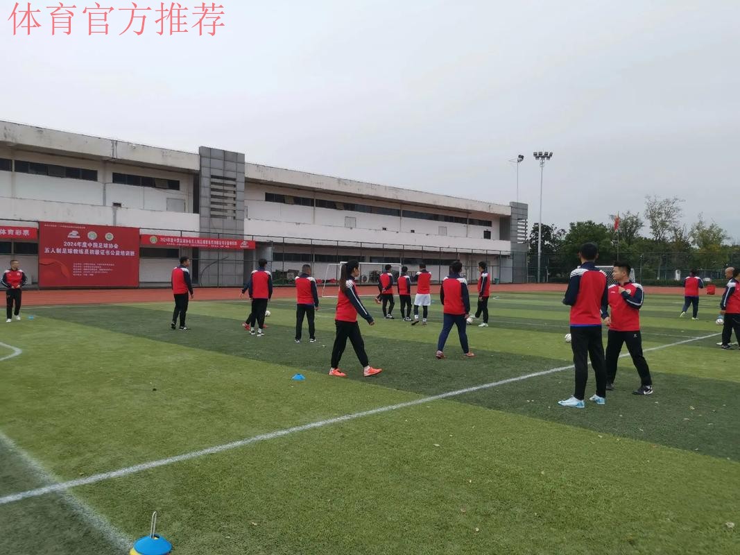 2024中国足协五人制足球初级教练员讲师继续教育培训班开班 2024中国足协五人制足球初级教练员讲师继续教育培训班开班