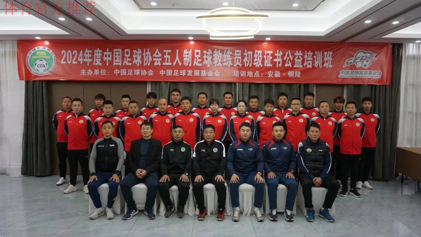 2024中国足协五人制足球初级教练员讲师继续教育培训班开班 2024中国足协五人制足球初级教练员讲师继续教育培训班开班