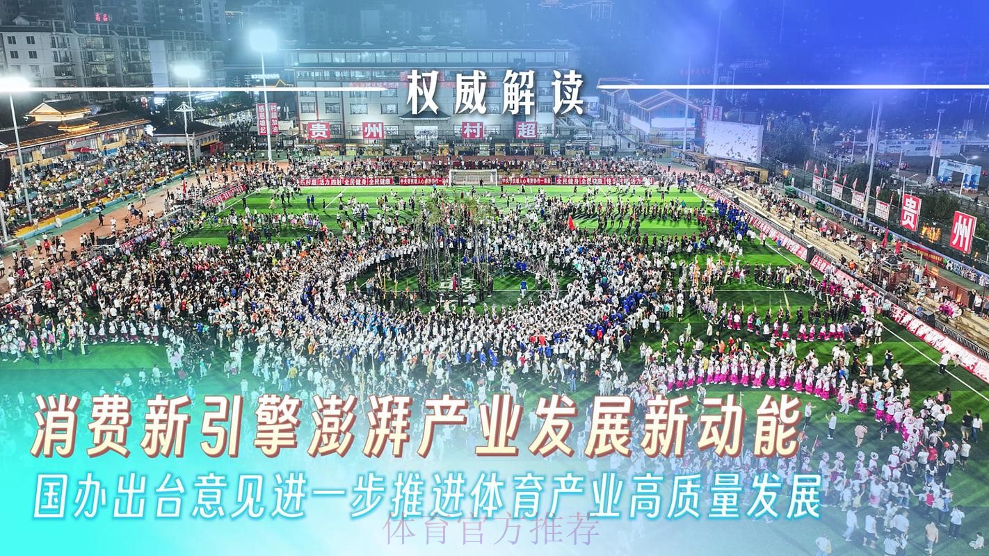 以深度融合发展为引擎 驱动体育消费升级和体育产业高质量发展