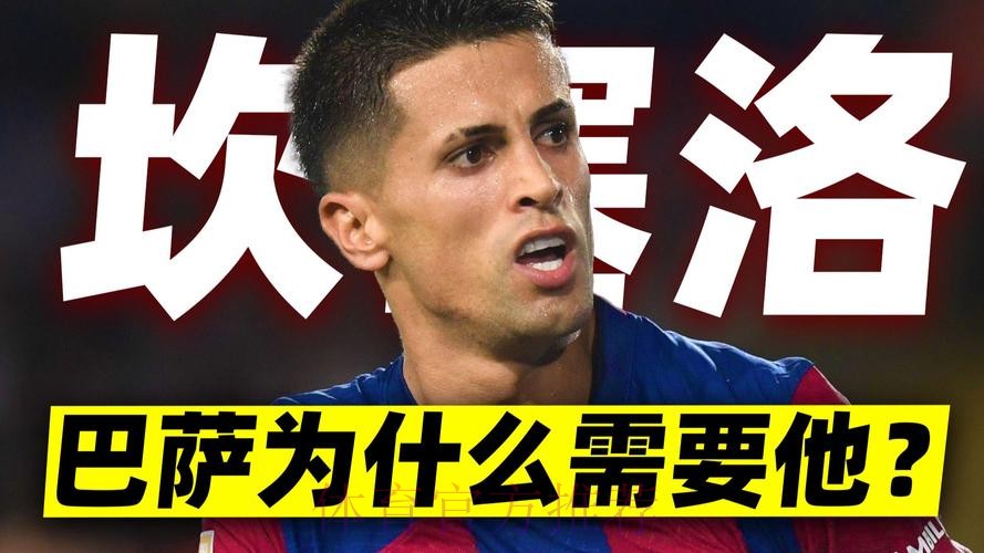 巴萨冬窗租借坎塞洛,夏窗目标重返1:1规则 巴萨冬窗租借坎塞洛,夏窗目标重返1:1规则