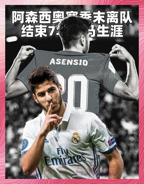 皇马在等阿森西奥做决定 球员未告知他们自己想法