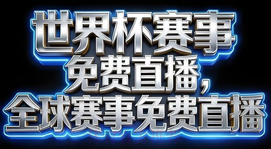 2026世界杯直播APP下载全站